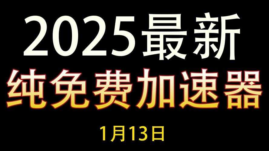 2025免费加速器IP代理实测指南与避坑
