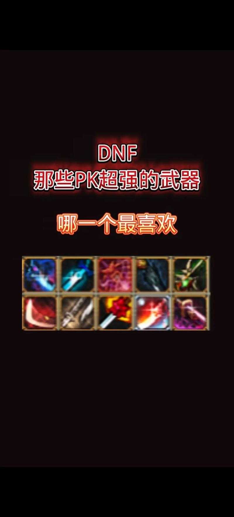 2025年DNF手游狂战武器巨剑VS太刀对比