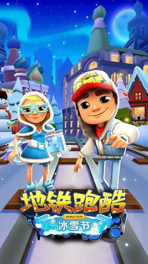 地铁跑酷雪地版2025:市场表现与技术用户数据