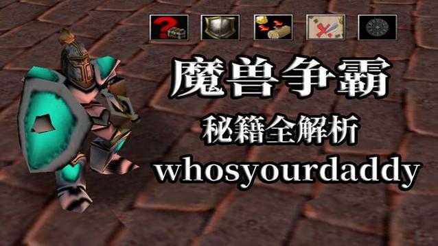 魔兽争霸单机秘籍大全：如何在游戏中更好地应对敌人