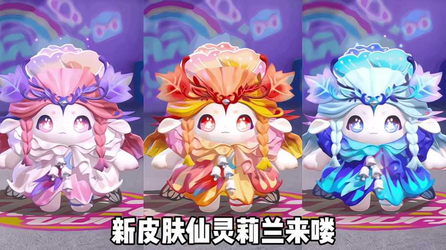 盲盒抽奖蛋仔派对仙灵丽兰