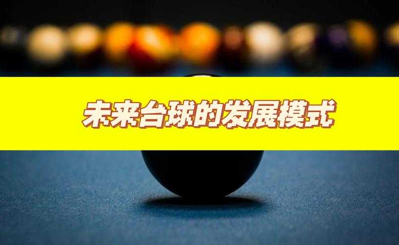 2025台球:传统与科技融合的生态进化