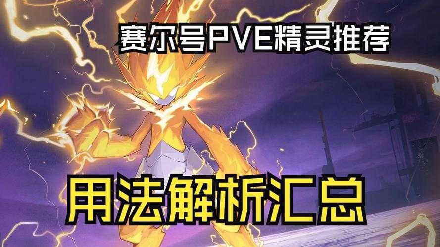2025赛尔号精灵战斗力提升全攻略:性格搭配公式