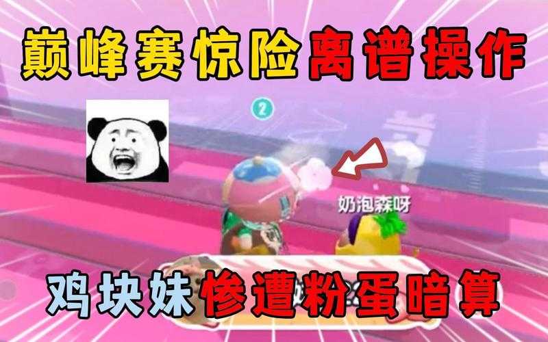 蛋仔派对巅峰赛争光离谱操作，选手，操作 离谱