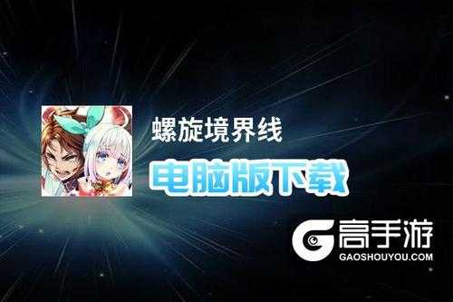 《螺旋境界线》2025销量破亿技术革新跨世代融合