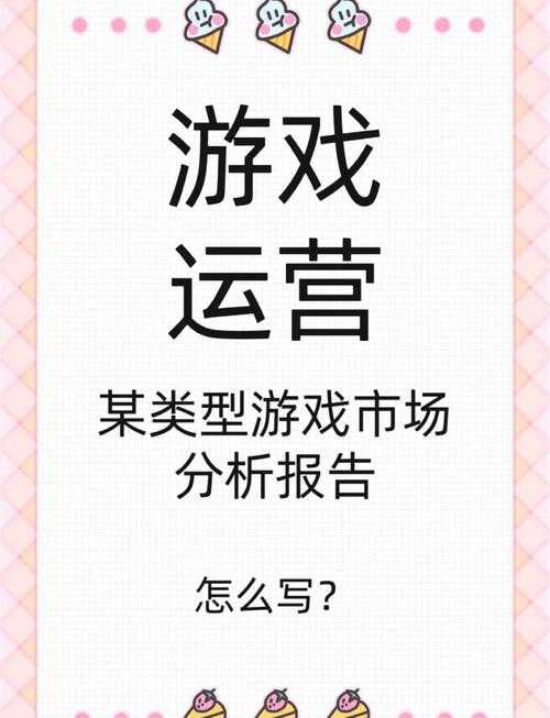 以下是对游戏日常运营建议的优化整理与深度分析: