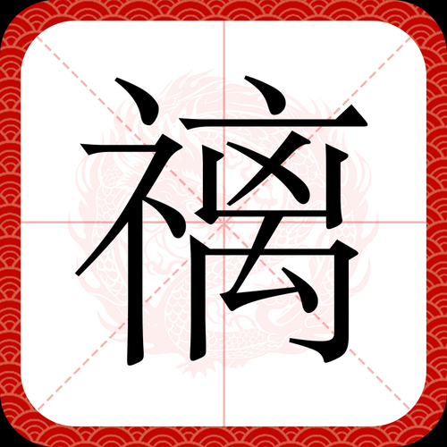 魑的正确读音及含义解析