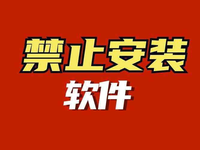 如何找到可能被禁止的软件的隐藏入口?安全使用需谨慎