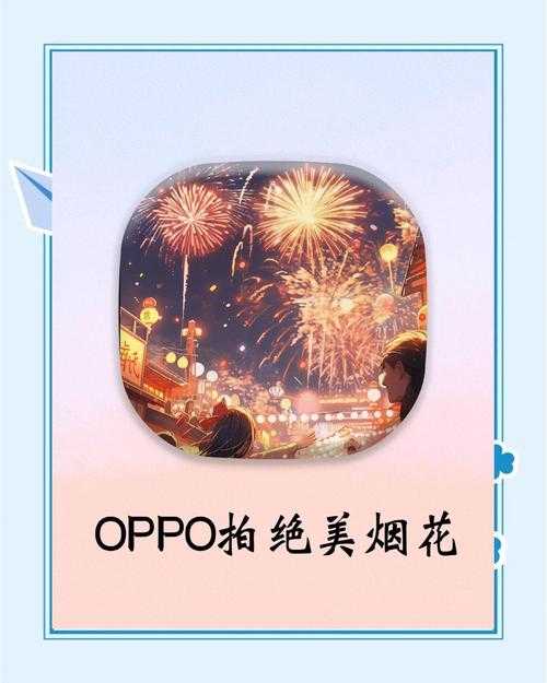 OPPO手机2025烟花全攻略指南