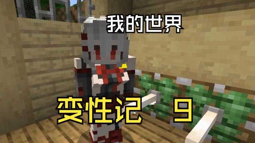 网易我的世界基因突变模组 形态,这个,基因突变