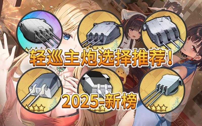 2025碧蓝航线T3巡洋改造图纸获取全攻略