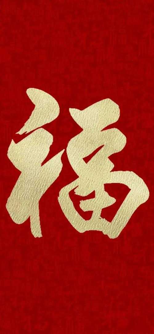 解锁百种艺术风格福字图片创意合辑等你探索