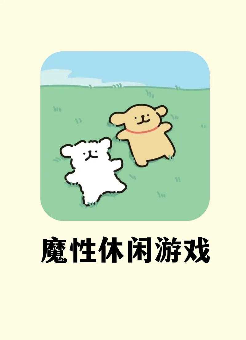 轻松休闲游戏合集,打发时间必备