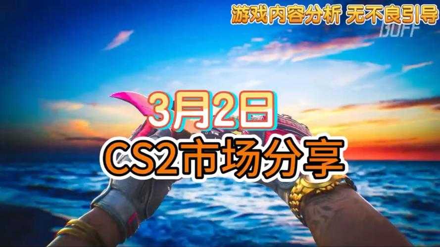 以下是针对《CSGO2》现状及未来发展的结构化分析,结合行业趋势与潜在影响:
