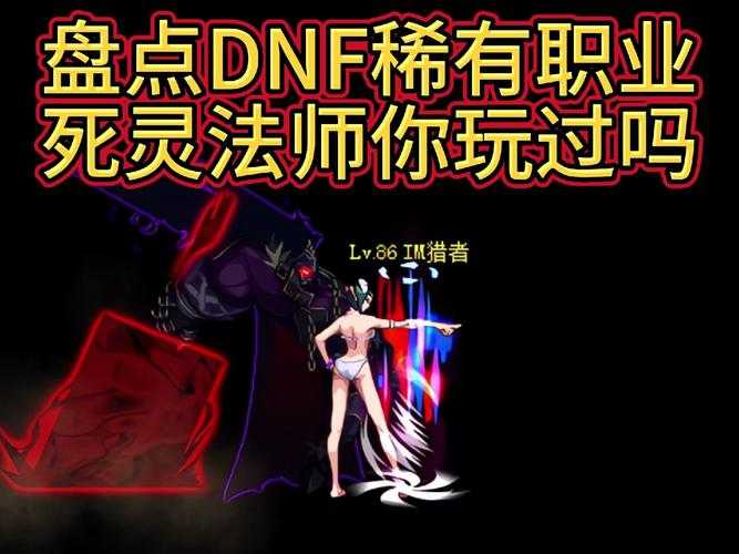 2025年DNF死灵法师深度解析:天花板还是垫底?