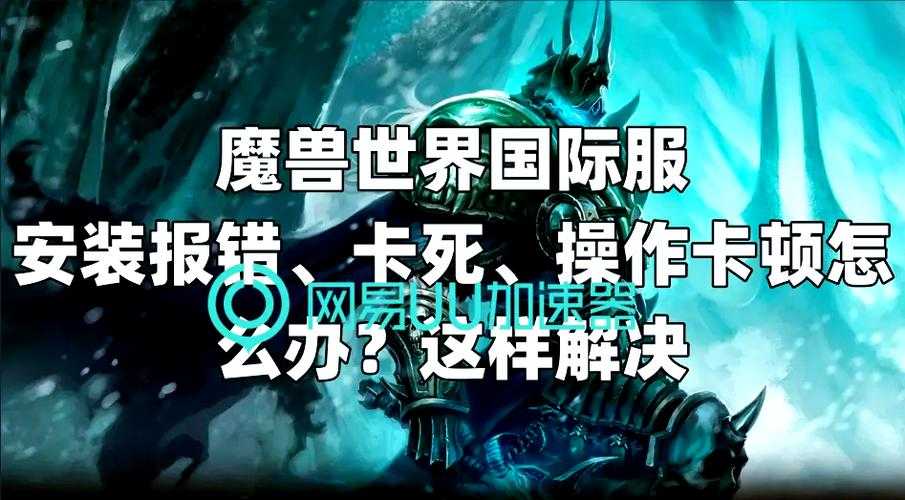 2025年《魔兽世界》安装问题全解析