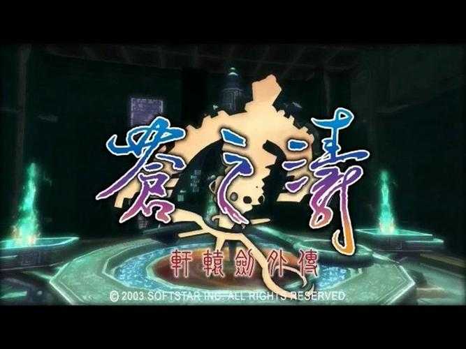 《轩辕剑外传苍之涛》2025市场表现与玩家口碑