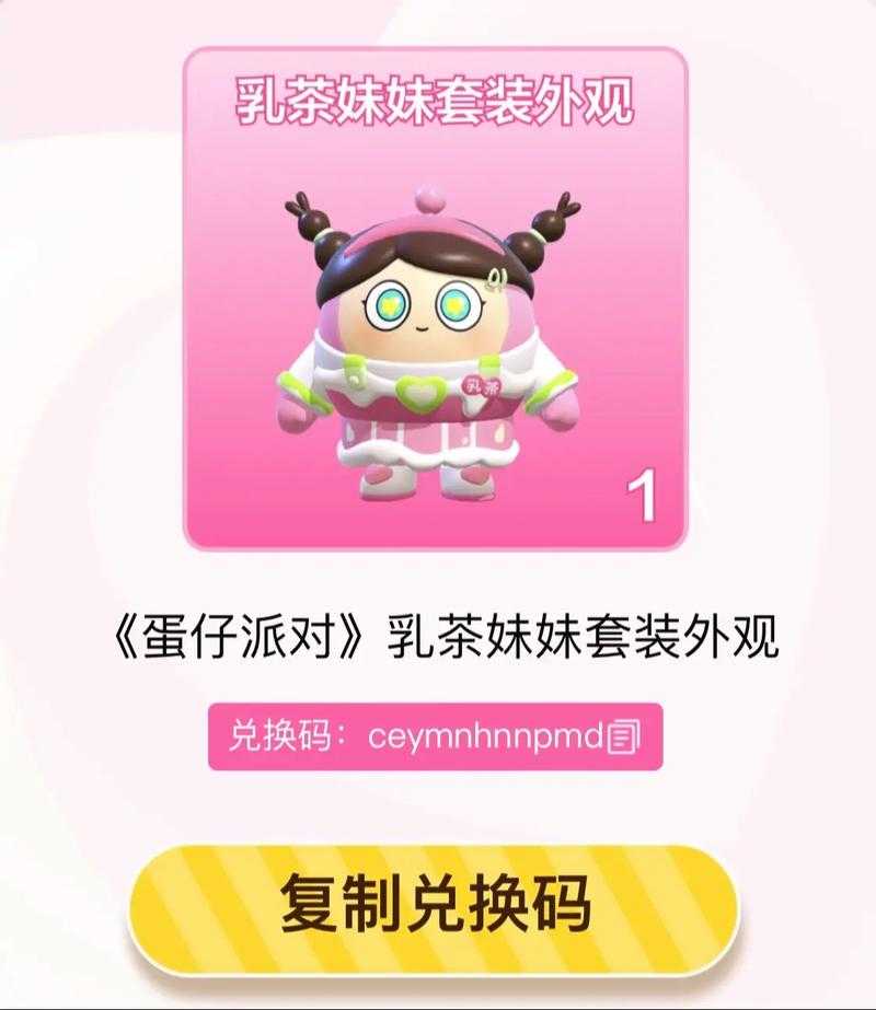蛋仔派对奶茶妹妹兑换方法