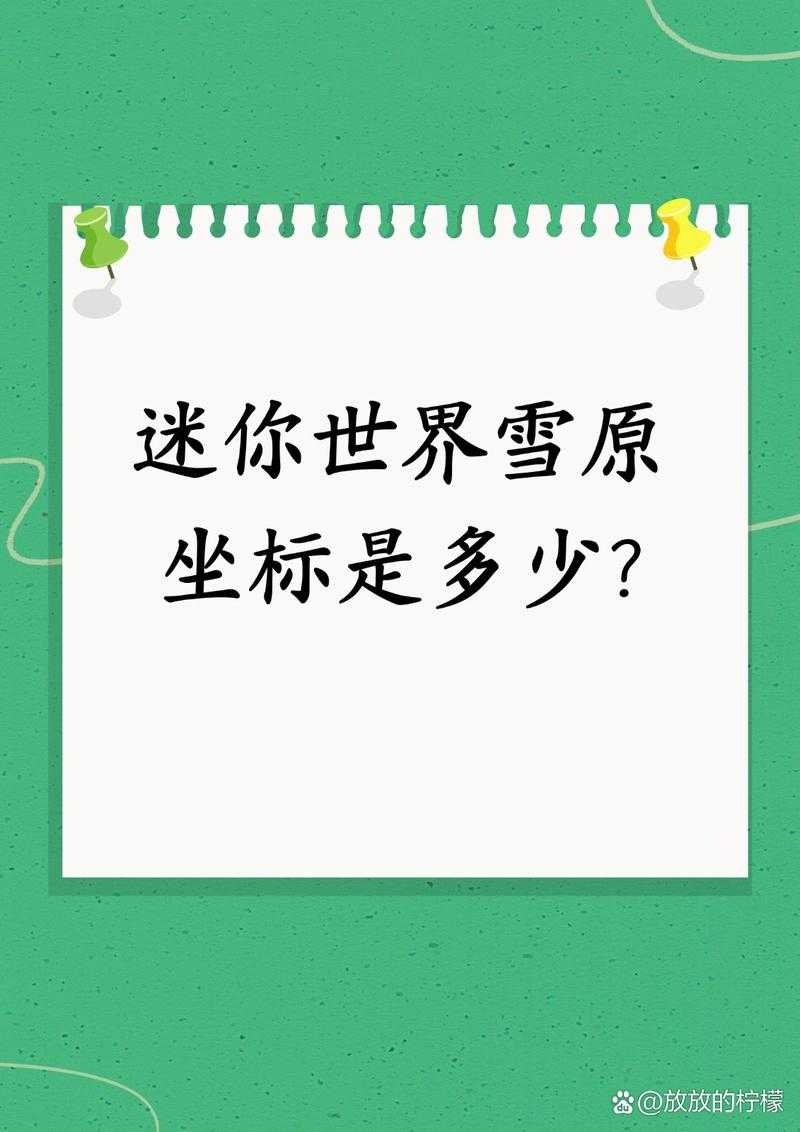 迷你世界雪原会在哪里刷新 在哪里,这个,雪原