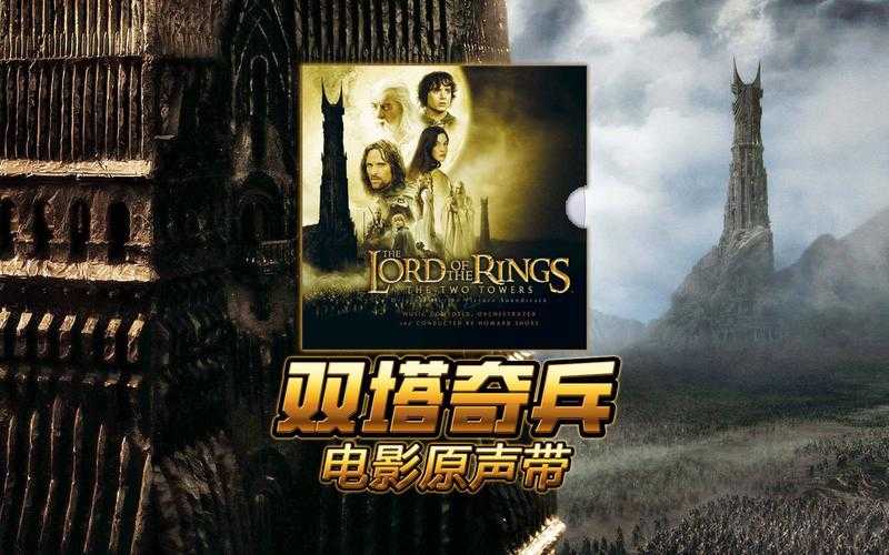 魔戒2双塔奇兵免费观看高清完整版