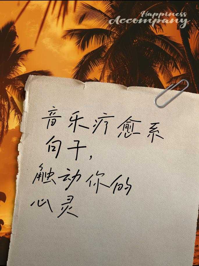 音乐是音符人类情感的语言 旋律是心灵的共鸣 在浩瀚的音乐海洋