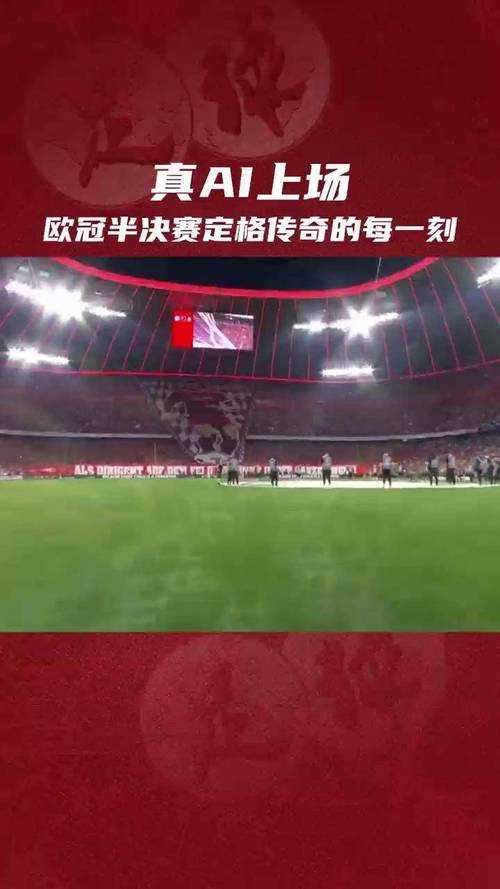 探究2008-09赛季欧冠半决赛的激战瞬间，究竟谁是最终胜者？