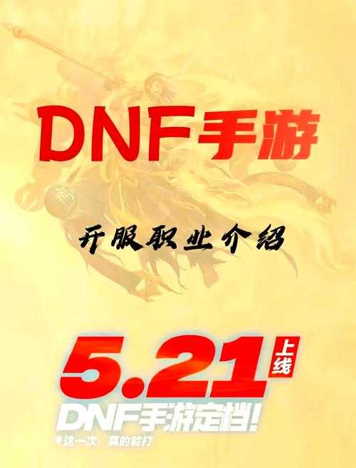 以下是对DNF 2025职业指南的深度解析与实战建议(数据截至2025年8月):