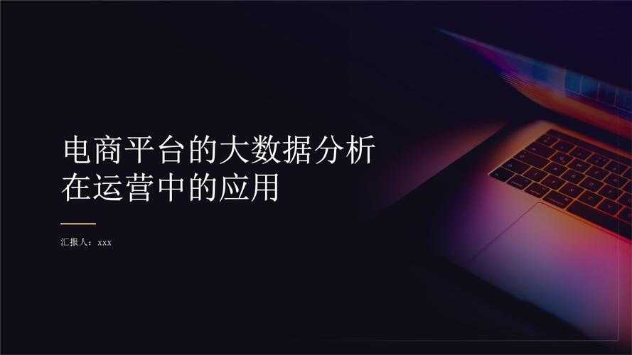 以下是对该平台技术升级与运营数据的深度分析及建议：