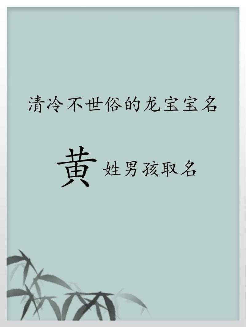 如何为黄姓男孩挑选出既好听又富有寓意的名字?