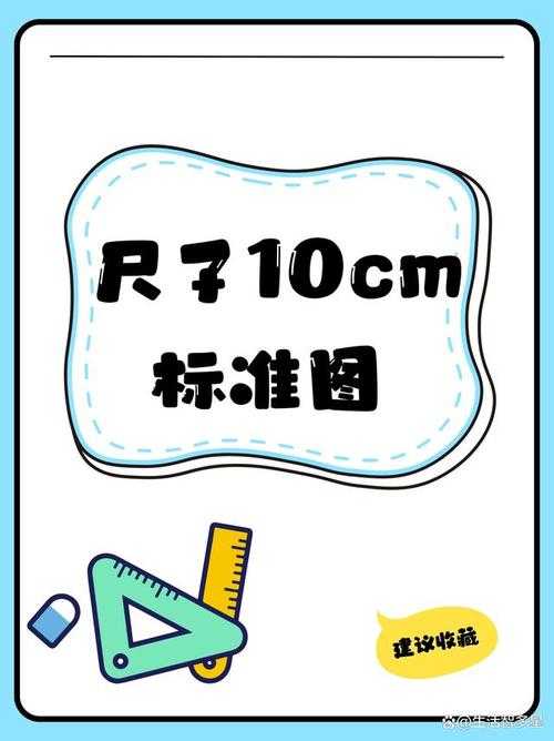 如何找到精确的10厘米尺子图片?
