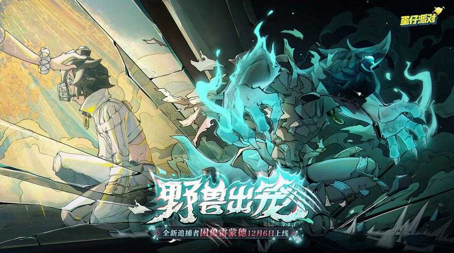 困兽怎么了蛋仔派对