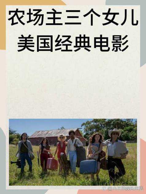农场主女儿们的秘密生活:揭秘农场生活与成长故事?