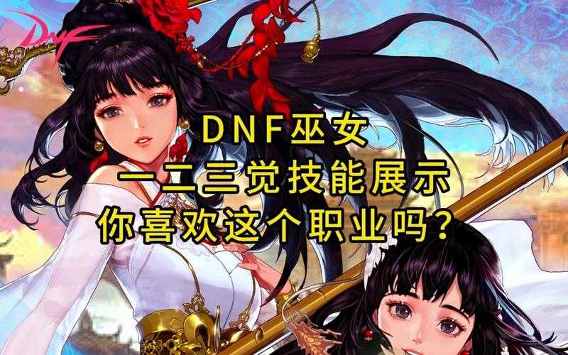 dnf女巫pk厉害吗