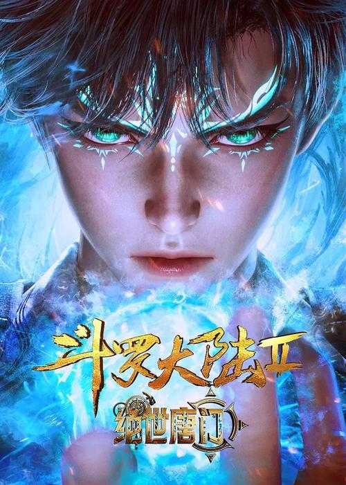2025年 斗罗大陆2绝世唐门 深度实战指南