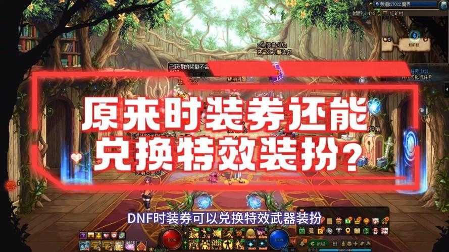 dnf期限稀有装扮兑换券