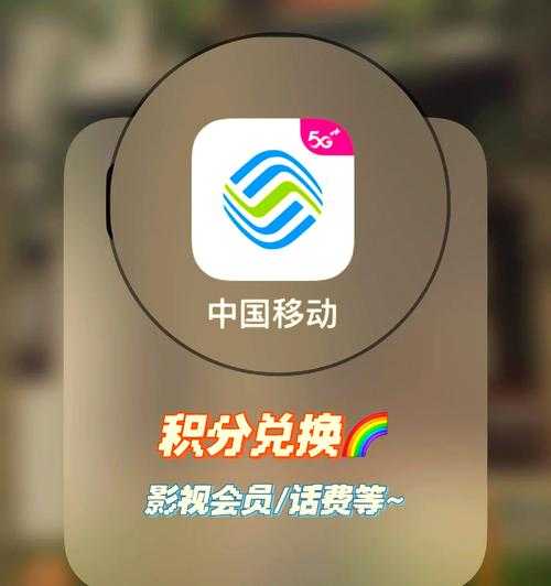 中国移动积分兑换礼品活动真实吗?如何确保兑换的礼品能顺利到手?