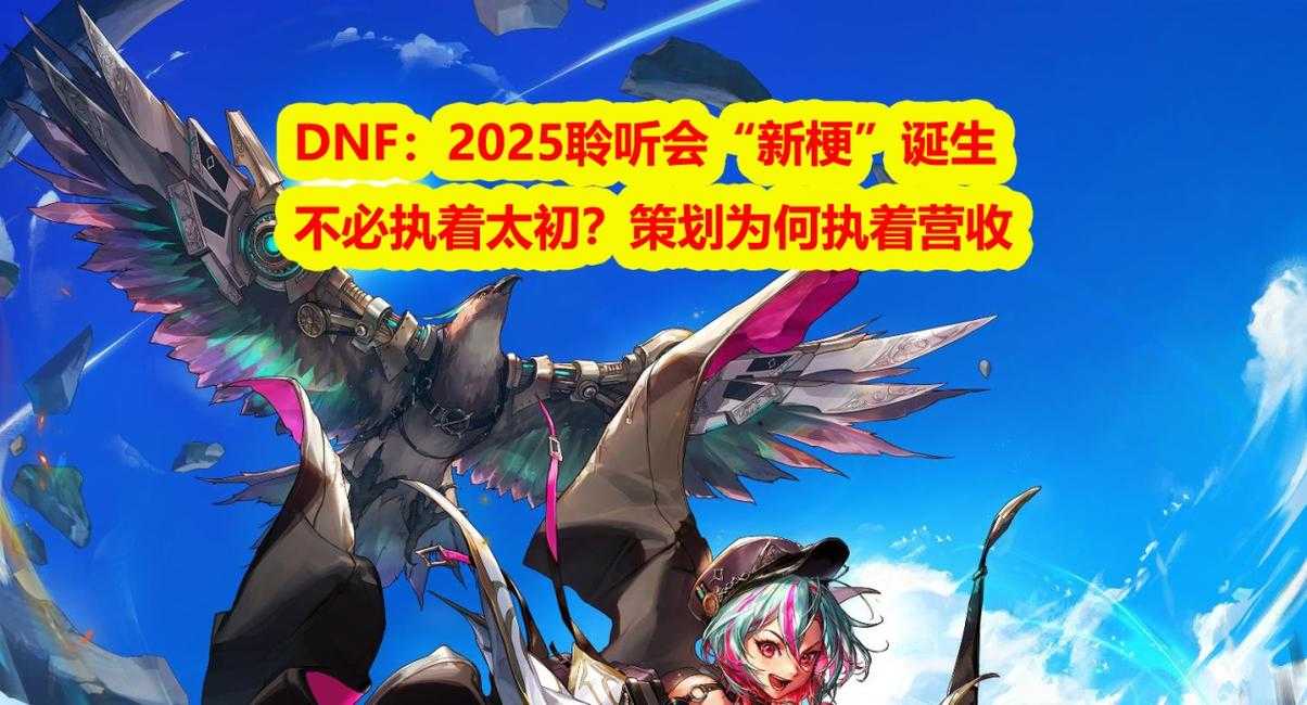 2025《DNF》垫子生态蜕变:经济与文化符号崛起