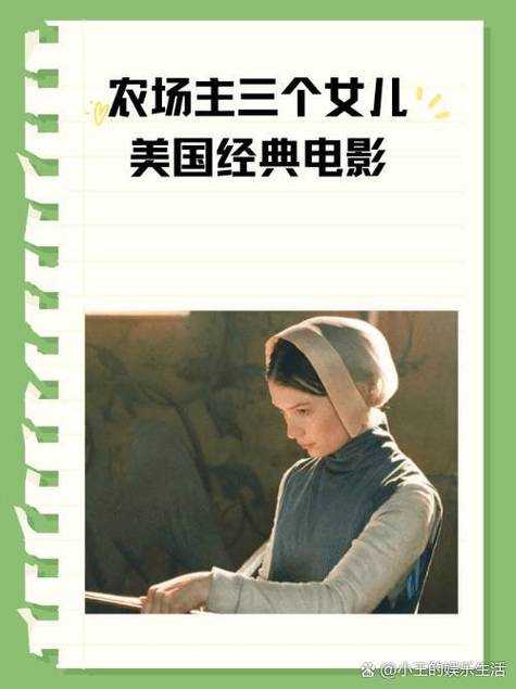 如何找到观看体验的美国农场主的女儿们字幕版?如何确保视频资源真实且合法?