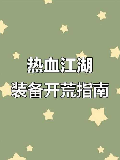 热血江湖怀旧服2025装备获取升级指南