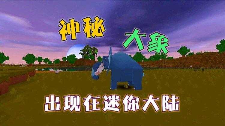 迷你世界的大象怎么出现