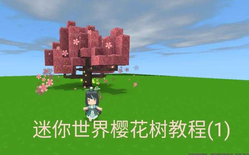 欣欣 和平精英迷你世界樱花