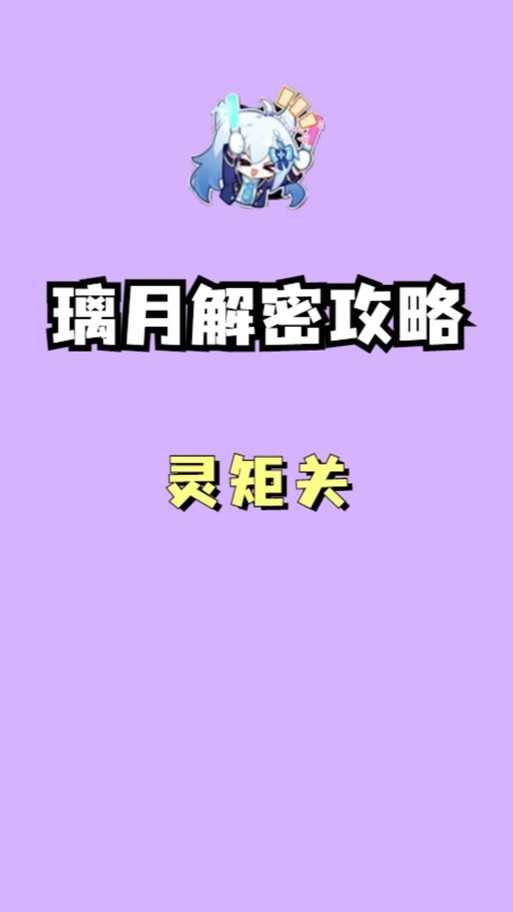 《原神》3.8灵矩关岩柱全解析(实测版)