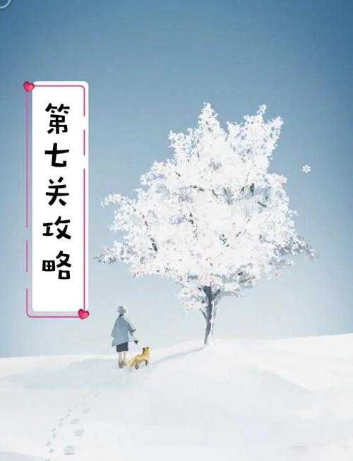 2025《忘雪》第七关通关全攻略:权威数据与优化技巧