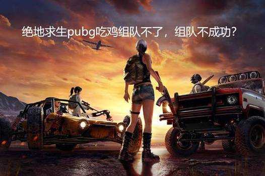 2025年《绝地求生》退出组队全指南