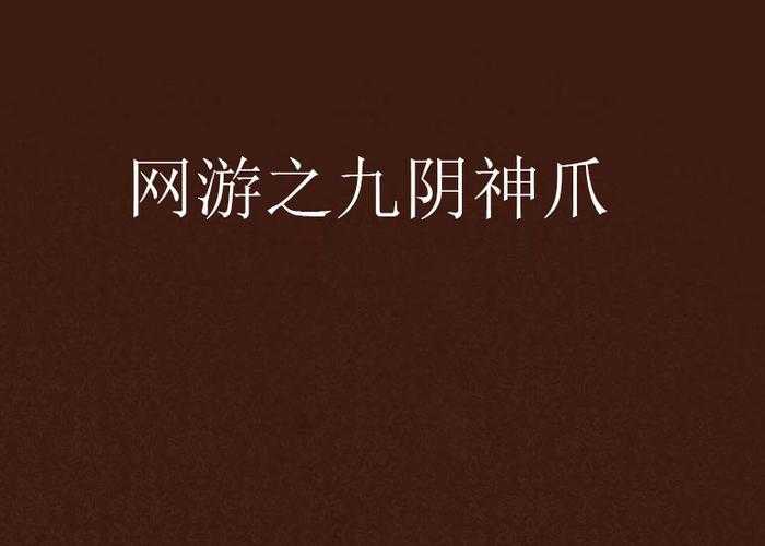 九阴神爪实战解析与行业对比