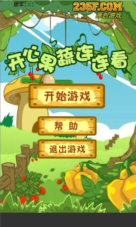 《果蔬连连看3》:大学生思维健身房