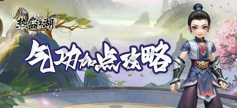 《热血江湖》八神器养成攻略:如何提升战力?
