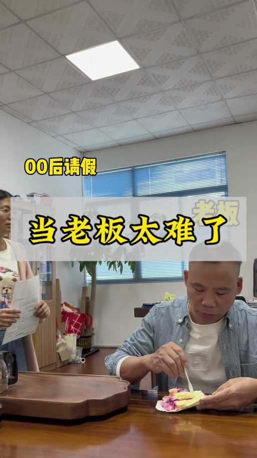 最近刷短视频时看到个段子 说00后实习生把工资 涨到1k 当