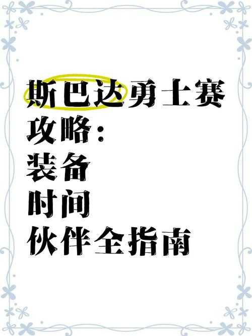 2025年 斯巴达勇士 团队协作实战指南