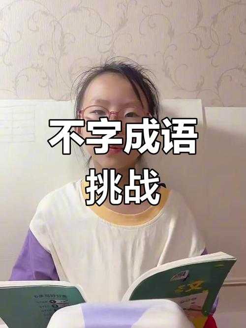 力不从心的成语猜图大挑战"是什么?